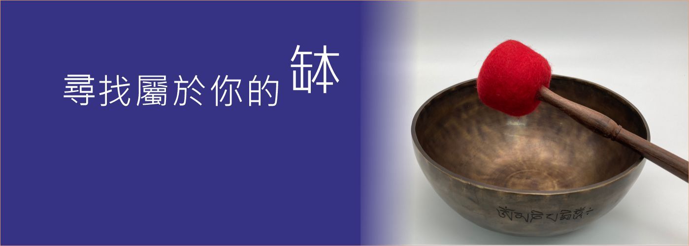頌缽療程#